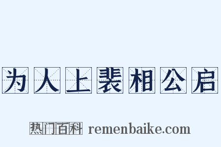 为人上裴相公启是什么意思的图片